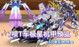 飞车机甲最新爆料